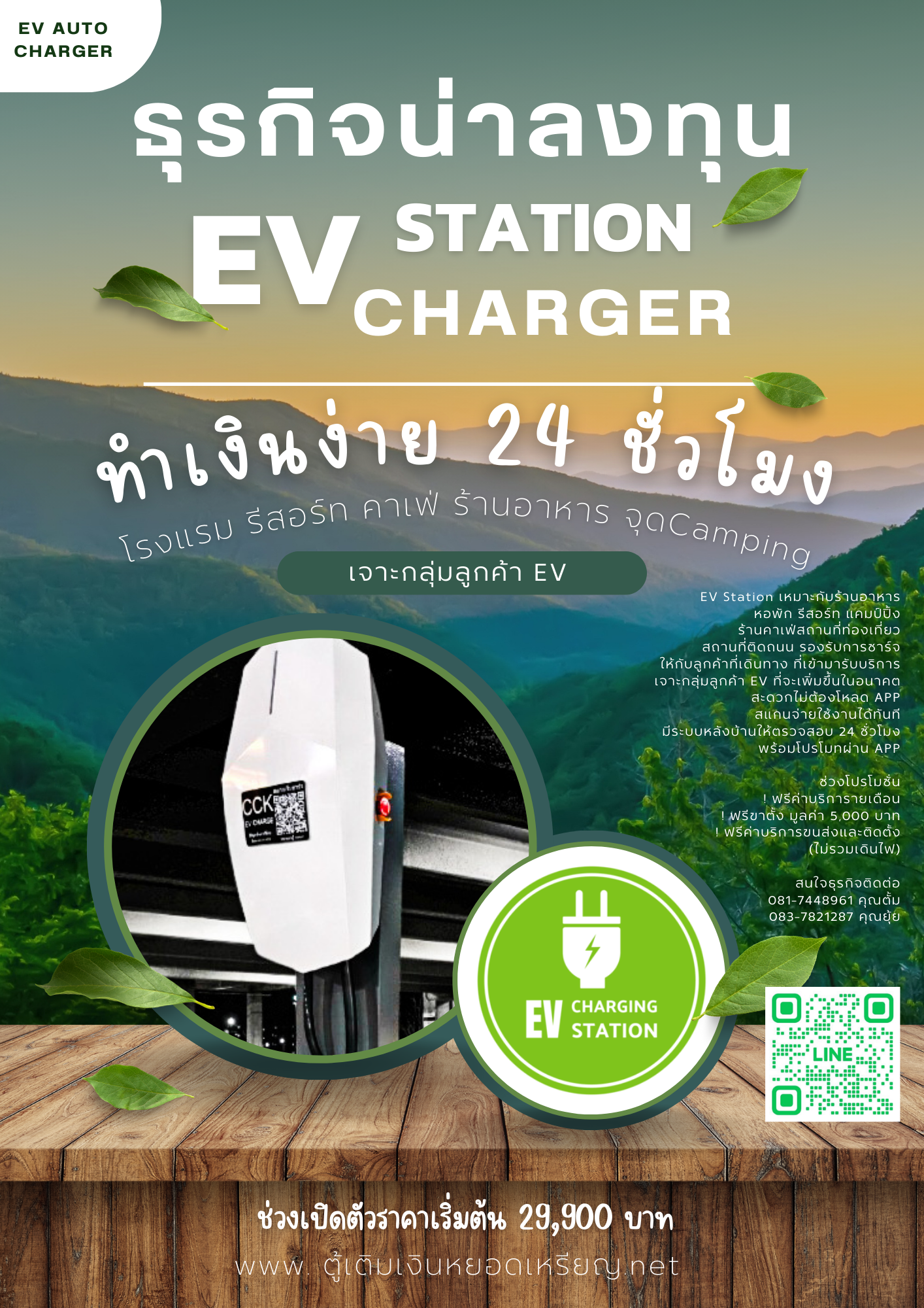 ธุรกิจน่าลงทุน EV Station จุดชาร์จ EV เครื่องขายไฟ EV charger